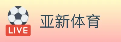 亚新体育 logo